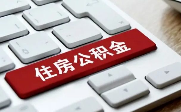 吴忠缺钱怎么把公积金提取出来（吴忠缺钱怎么把公积金提取出来流程图片）